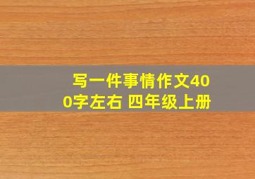 写一件事情作文400字左右 四年级上册